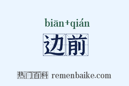 边前是什么意思的图片